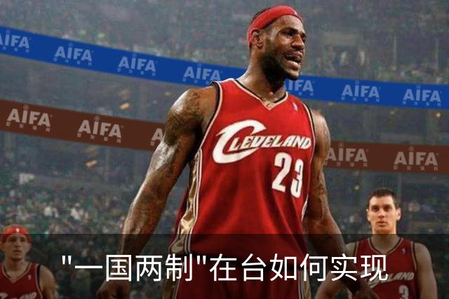 "一国两制"在台如何实现? 国台办给出"三个充分"