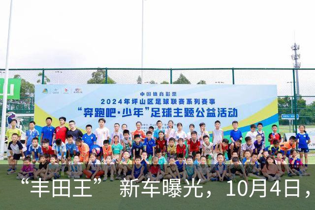 “丰田王” 新车曝光，10月4日，即将上市！