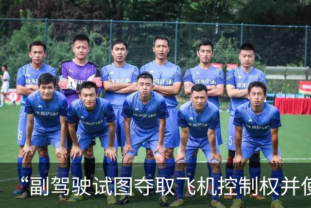“副驾驶试图夺取飞机控制权并使其坠毁”，迪拜航空客机事故细节披露：两名飞行员发生激烈肢体冲突，一人被刺伤；飞机曾发生“急速俯冲”