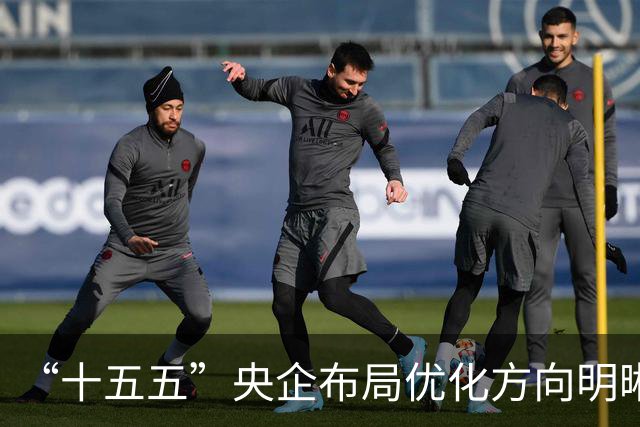 “十五五”央企布局优化方向明晰 新兴产业扩能提质