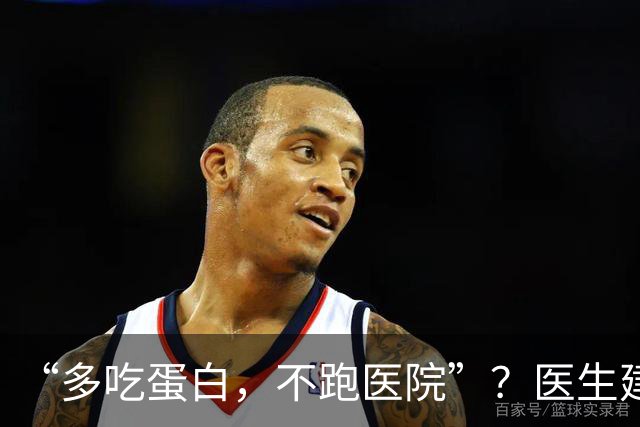 “多吃蛋白，不跑医院”？医生建议：多吃4种蛋白食物，增强体质