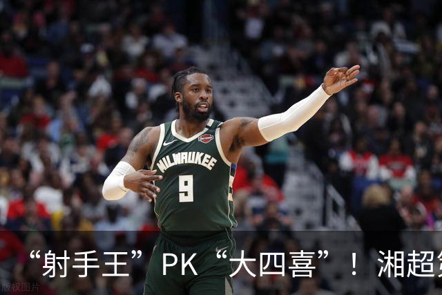 “射手王”PK“大四喜”！湘超第六轮最“夯”进球投票今日开启
