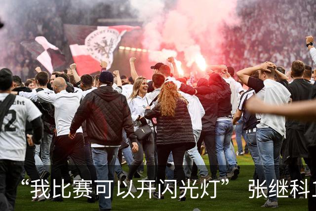 “我比赛可以开闪光灯” 张继科12年后再胜波尔 大笑模仿王楚钦庆祝