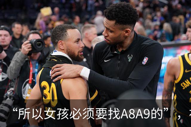 “所以女孩必须要找A8A9的”，初中一个班都是男的，网友直言不讳