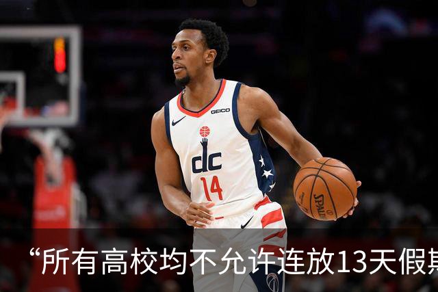 “所有高校均不允许连放13天假期，此前上报的长假方案全部被驳回”？官方回应