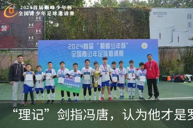 “理记”剑指冯唐，认为他才是罗永浩背后的势力，要和罗永浩鱼死网破