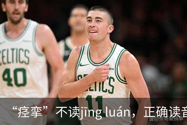 “痉挛”不读jīng luán，正确读音是什么？你知道吗？