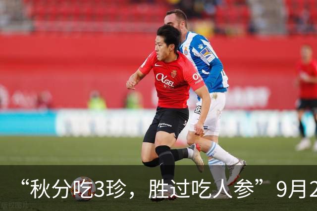 “秋分吃3珍，胜过吃人参”9月23日秋分要记得吃哟，补脾润肺去燥