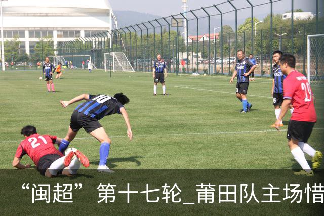 “闽超”第十七轮 莆田队主场惜败厦门队