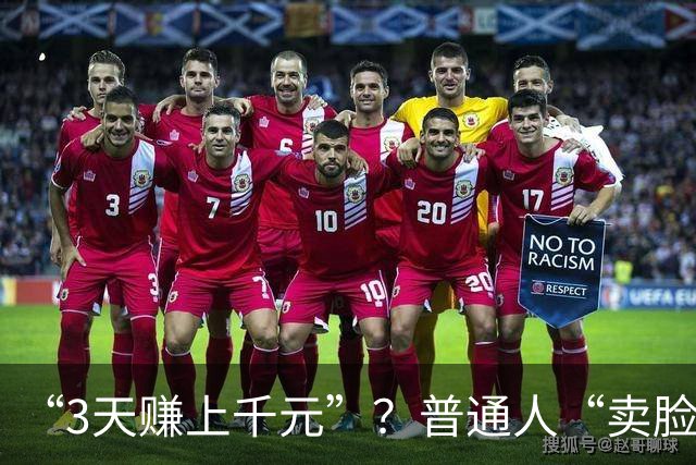 “3天赚上千元”？普通人“卖脸兼职”可行吗？