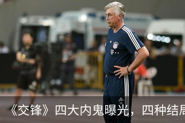《交锋》四大内鬼曝光，四种结局让人唏嘘
