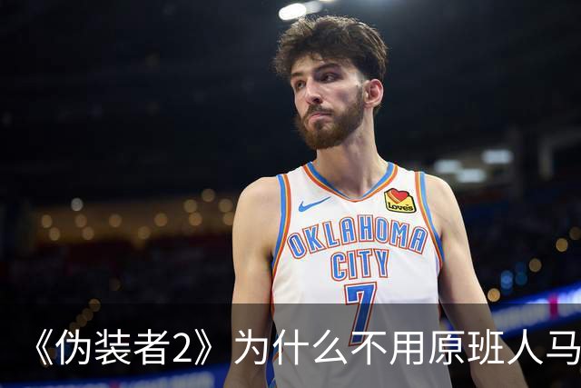 《伪装者2》为什么不用原班人马？想凑齐胡歌、靳东、王凯太难了