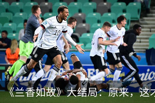 《兰香如故》大结局：原来，这才是林秀茹感激许兰香的真实原因