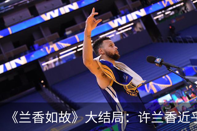 《兰香如故》大结局：许兰香近乎绝境，吕蕺儿携十万两白银救急