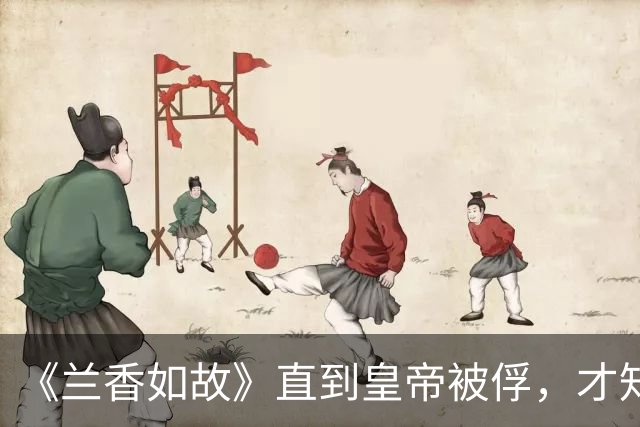 《兰香如故》直到皇帝被俘，才知林锦岐捡回一命，多亏了兰香