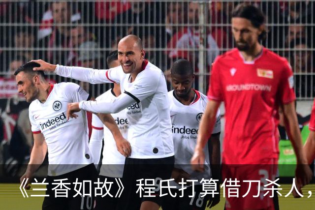 《兰香如故》程氏打算借刀杀人，许兰香一句话，直接点醒鲁家兄妹