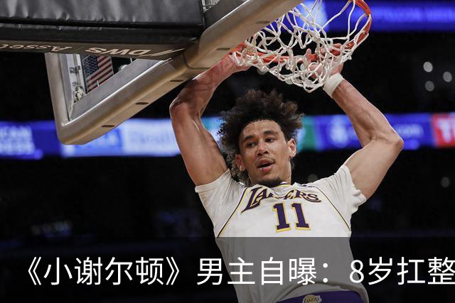 《小谢尔顿》男主自曝：8岁扛整部剧，搭档承认他有时很难搞