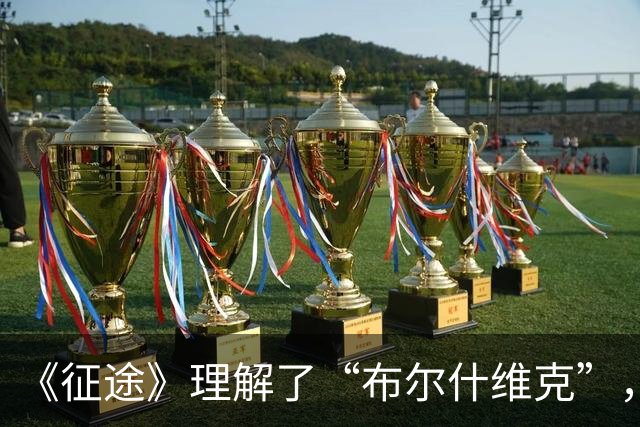 《征途》理解了“布尔什维克”，才明白张国焘存在的价值是什么
