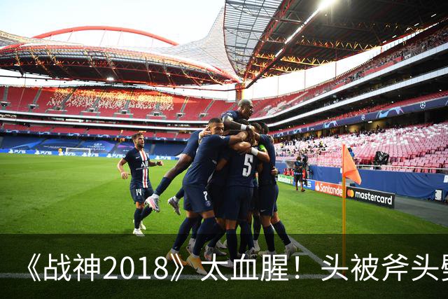 《战神2018》太血腥！头被斧头劈成两半 玩家吵翻