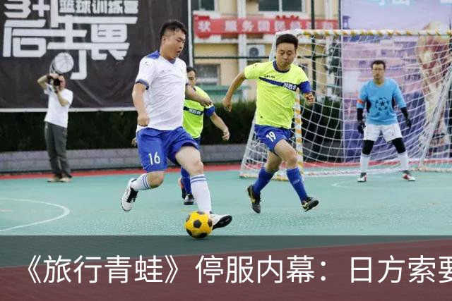 《旅行青蛙》停服内幕：日方索要八位数版权费，95%收入归版权方