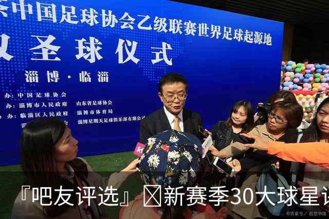 『吧友评选』🌟新赛季30大球星评选开启👑谁是No.4球星？