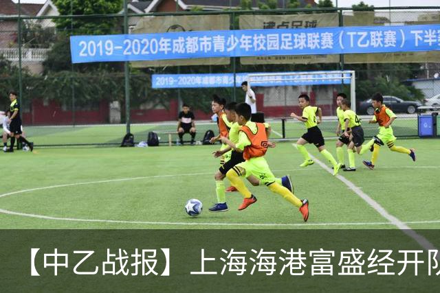 【中乙战报】上海海港富盛经开队客场2-0杭州临平吴越队