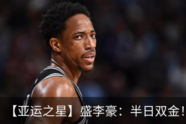 【亚运之星】盛李豪：半日双金！破纪录就像“干饭”一样简单
