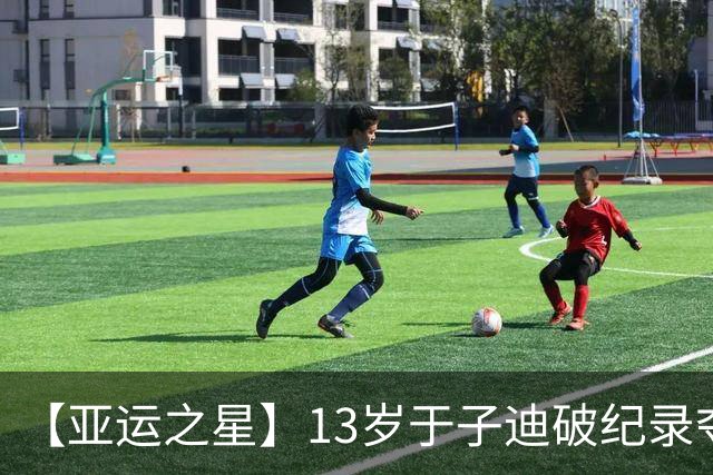 【亚运之星】13岁于子迪破纪录夺金 中国泳坛的“青春风暴”