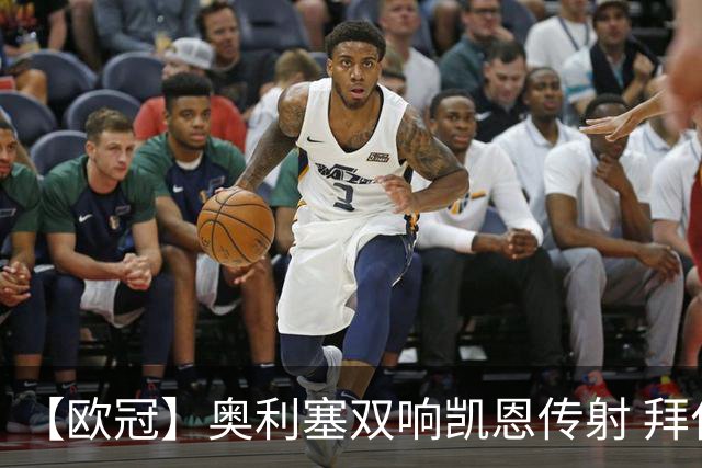 【欧冠】奥利塞双响凯恩传射 拜仁5比0博德闪耀