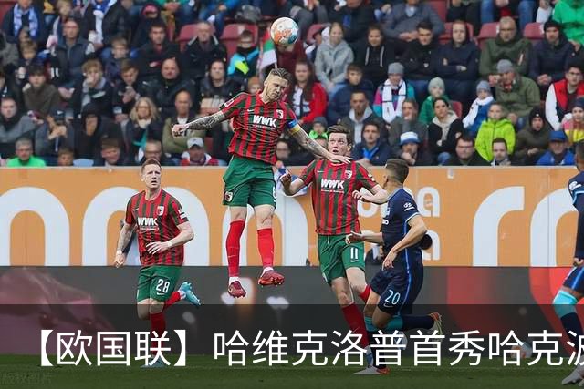 【欧国联】哈维克洛普首秀哈克波绝平！荷兰1比1德国
