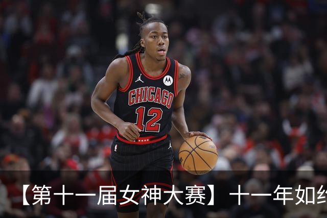 【第十一届女神大赛】十一年如约而至，距离正式开赛还剩三天>>-娱乐圈-虎扑社区