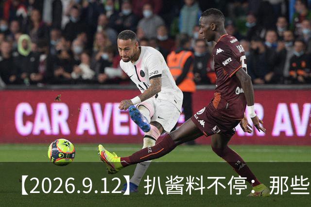 【2026.9.12】扒酱料不停：那些你不知道的八卦一二三