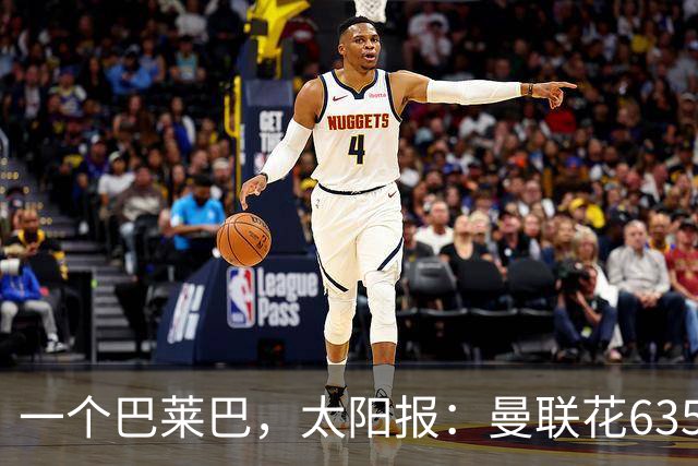一个巴莱巴，太阳报：曼联花6350万镑购地建新球场