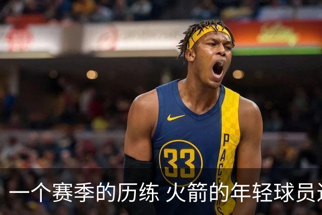 一个赛季的历练 火箭的年轻球员进步了吗 为何管理层依旧相信他们