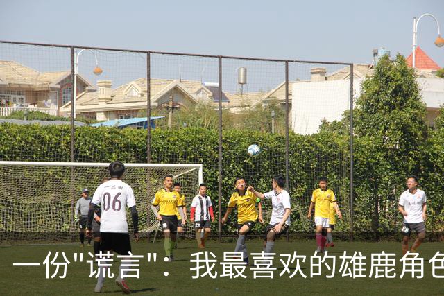 一份"谎言"：我最喜欢的雄鹿角色球员首发五人