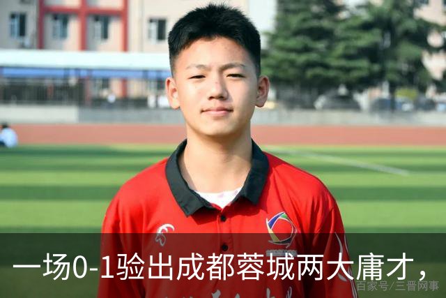 一场0-1验出成都蓉城两大庸才，关键时刻不顶用，赛季末恐遭清洗