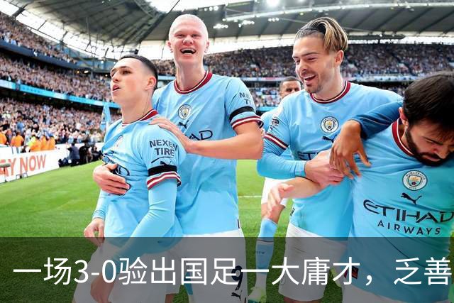 一场3-0验出国足一大庸才，乏善可陈表现拉胯，难怪伊万当初不用他