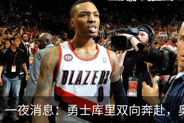 一夜消息：勇士库里双向奔赴，奥萨尔超值续约，白魔加盟掘金