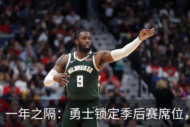 一年之隔：勇士锁定季后赛席位，去年曾八年来首次缺席