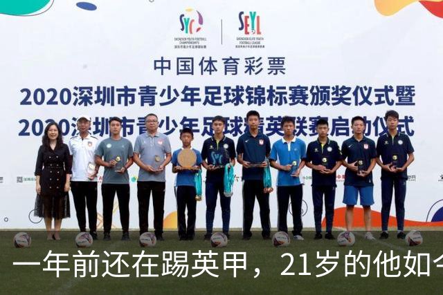 一年前还在踢英甲，21岁的他如今要面对C罗和哈兰德