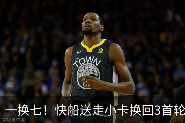 一换七！快船送走小卡换回3首轮，被罚5首轮后仍留4签