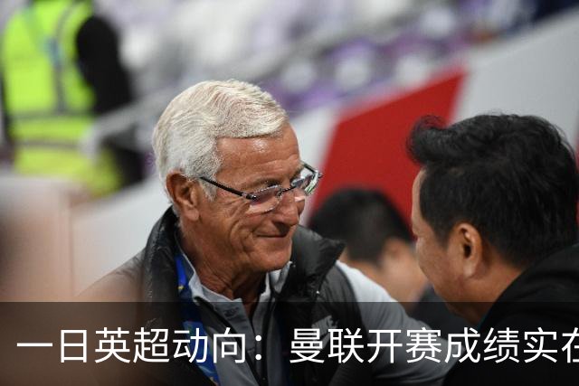 一日英超动向：曼联开赛成绩实在太差，第五轮MVP11人包括谁