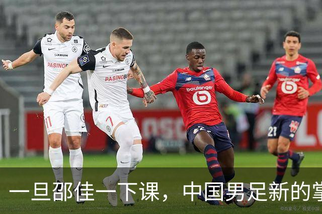 一旦邵佳一下课，中国男足新的掌门人，99%在以下三位中产生
