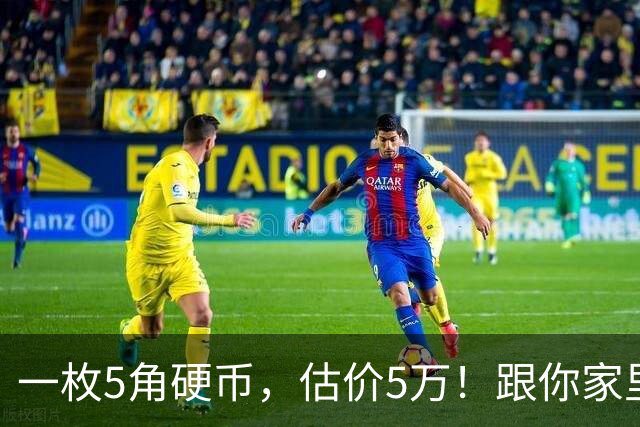 一枚5角硬币，估价5万！跟你家里的可不一样！