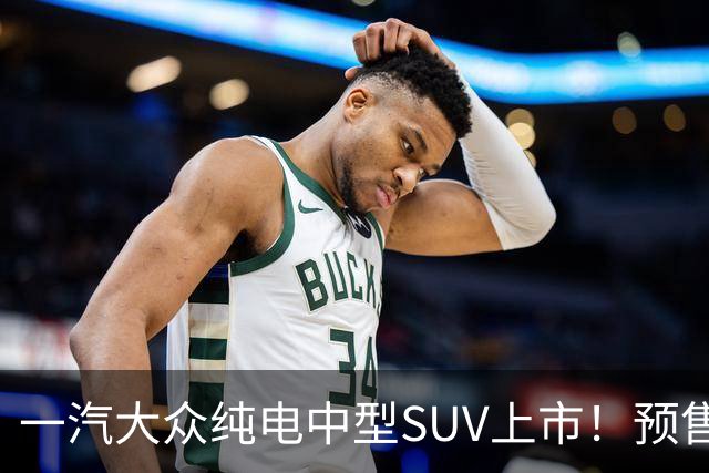 一汽大众纯电中型SUV上市！预售13.59万，外观很动感，续航660Km