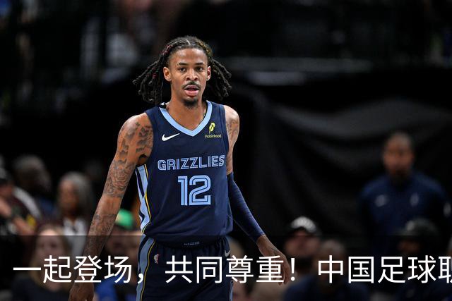 一起登场，共同尊重！中国足球职业联赛文明行动月10月9日开启
