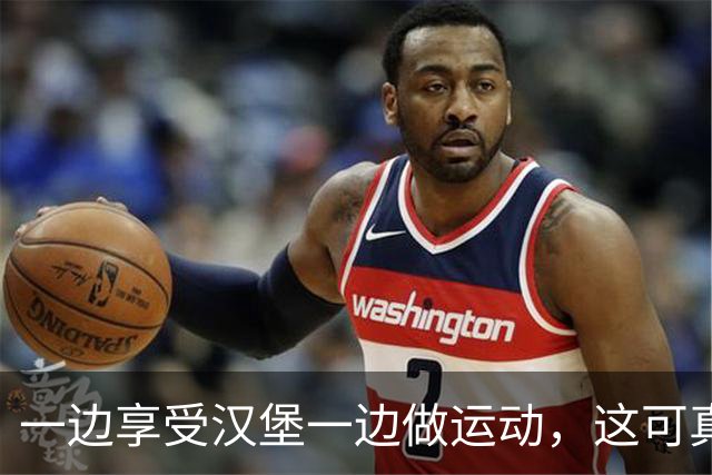 一边享受汉堡一边做运动，这可真是一个既享受又健康的生活方式