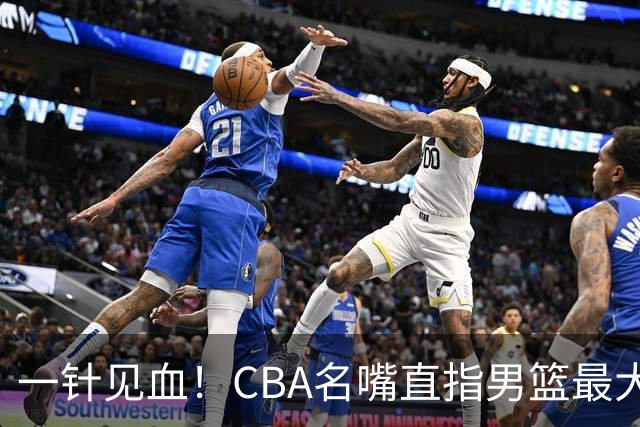 一针见血！CBA名嘴直指男篮最大问题，长期集训让球员筋疲力尽