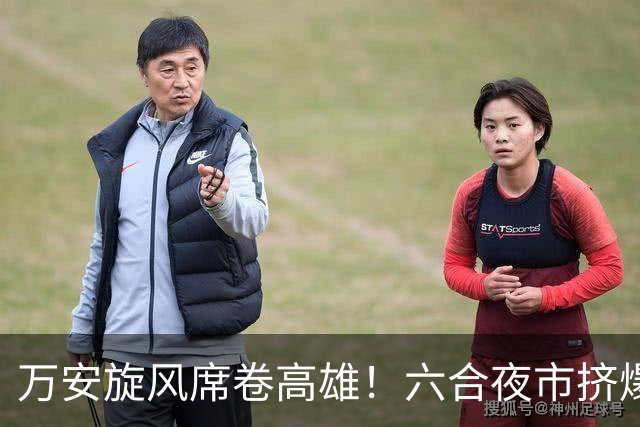 万安旋风席卷高雄！六合夜市挤爆，蒋万安陪柯志恩走1小时才过半