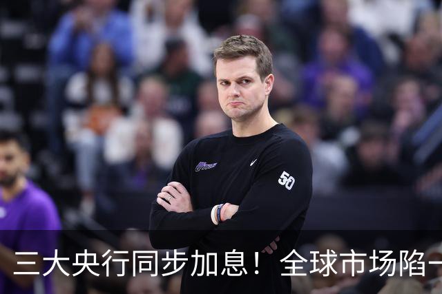 三大央行同步加息！全球市场陷一片紧张，人民币竟逆势涨破6.70关口